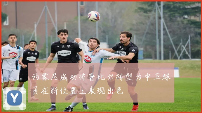 西蒙尼成功将普比尔转型为中卫球员在新位置上表现出色