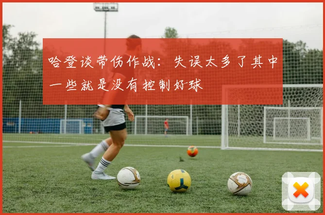 哈登谈带伤作战：失误太多了其中一些就是没有控制好球