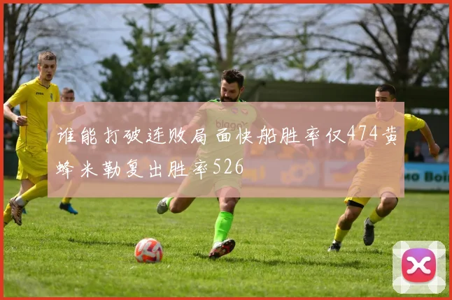 谁能打破连败局面快船胜率仅474黄蜂米勒复出胜率526