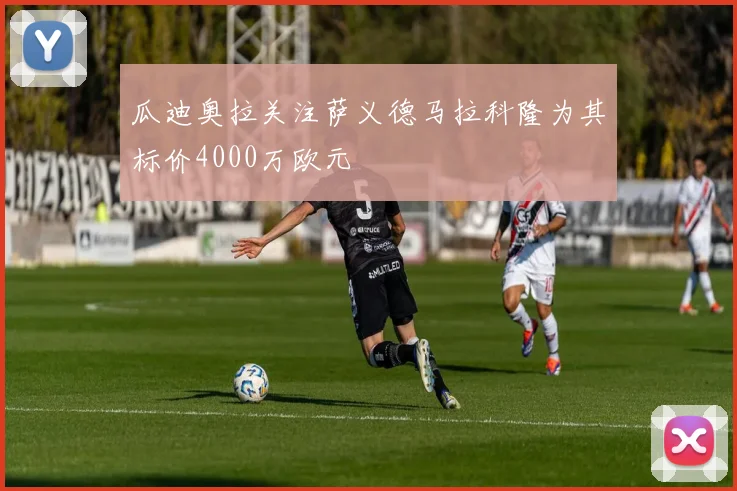 瓜迪奥拉关注萨义德马拉科隆为其标价4000万欧元