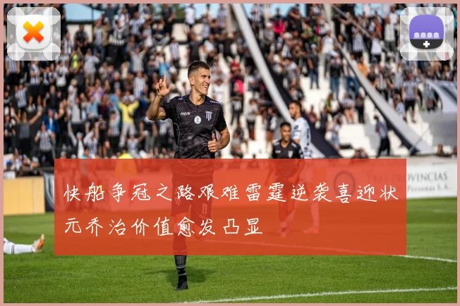 快船争冠之路艰难雷霆逆袭喜迎状元乔治价值愈发凸显
