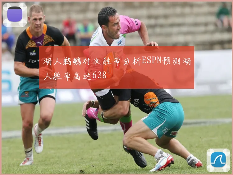 湖人鹈鹕对决胜率分析ESPN预测湖人胜率高达638