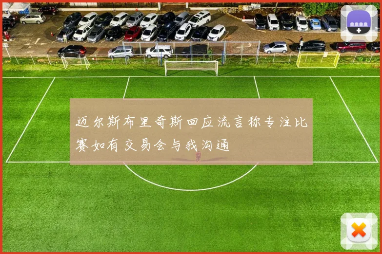 迈尔斯布里奇斯回应流言称专注比赛如有交易会与我沟通