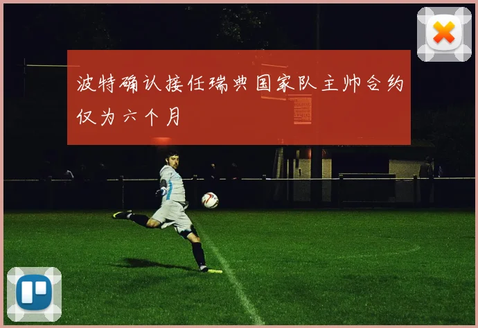 波特确认接任瑞典国家队主帅合约仅为六个月
